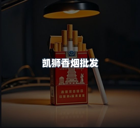 关于凯狮香烟批发